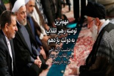 مهم‌ترین توصیه رهبری به دولت یازدهم چیست؟ 