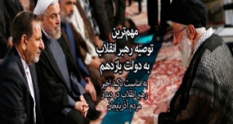 مهم‌ترین توصیه رهبری به دولت یازدهم چیست؟ 