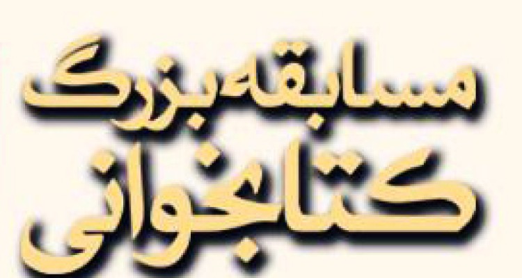 مسابقه بزرگ کتابخوانی با موضوع خانواده و ماهواره در هرسین برگزار می شود