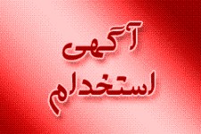  اولین آزمون استخدامی مشترک فراگیر دستگاه های اجرایی کشور برای استخدام پیمانی در سال 1394 