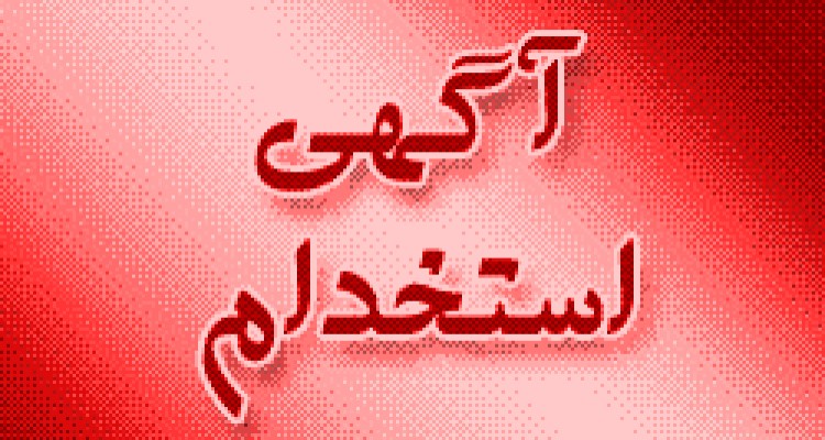  اولین آزمون استخدامی مشترک فراگیر دستگاه های اجرایی کشور برای استخدام پیمانی در سال 1394 