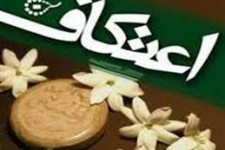  آغاز ثبت نام از معتکفین در هرسین