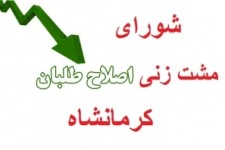 دور تازه اختلافات دامنه دار اصلاح طلبان کرمانشاه در سال جدید/ سالی که نکوست از بهارش پیداست