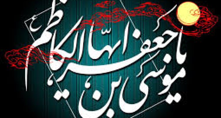 امام کاظم علیه السلام و هدایت در سایه ی خفقان 