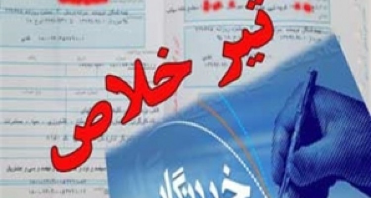 وزارت ارشاد سرانه درمان خبرنگاران را قطع کرد / فیش ماهیانه 90 هزارتومانی به 140 هزار تومان رسید !!+ سند