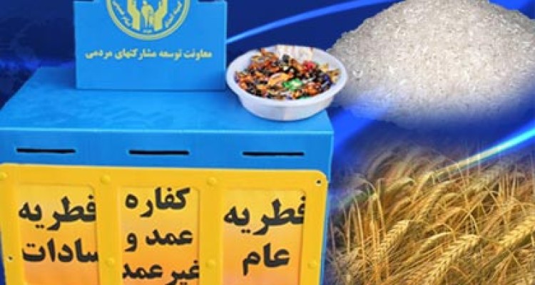 بیش از 48میلیون ریال زکات فطره جمع آوری و  در بین نیاز مندان ومددجویان تحت حمایت توزیع شد