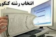 آنچه برای انتخاب رشته موفق در کنکور باید بدانید