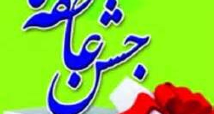 مساعدت بيش از 370ميليون ريالی مردم خير ونوعدوست هرسين در جشن عاطفه ها