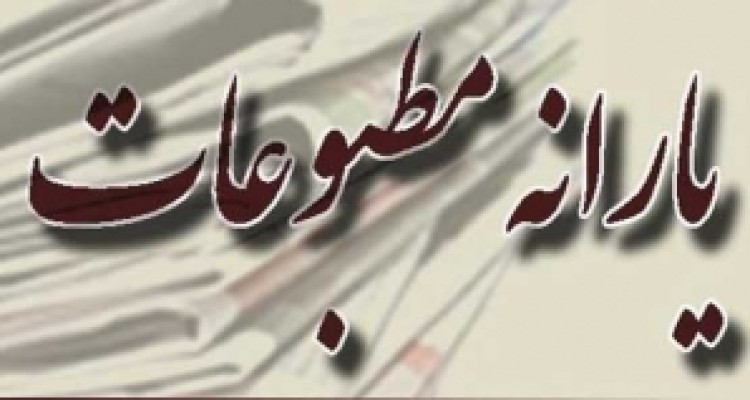 اختصاص یارانه مطبوعات با خط کش رسانه های همسو و منتقد/ از پرداخت های چند ده میلیونی به آوای خوش تمجید تا اجحاف به نشریات منتقد حال