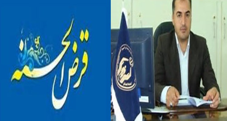 پرداخت 4ميليارد و 369 ميليون ريال وام قرض الحسنه اشتغال طي هشت ماهه اول سالجاري