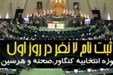 ثبت نام 2 داوطلب در اولین روز نام نویسی انتخابات مجلس شورای اسلامی در حوزه انتخابیه کنگاور،صحنه و هرسین 