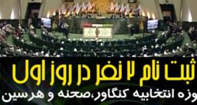 ثبت نام 2 داوطلب در اولین روز نام نویسی انتخابات مجلس شورای اسلامی در حوزه انتخابیه کنگاور،صحنه و هرسین 