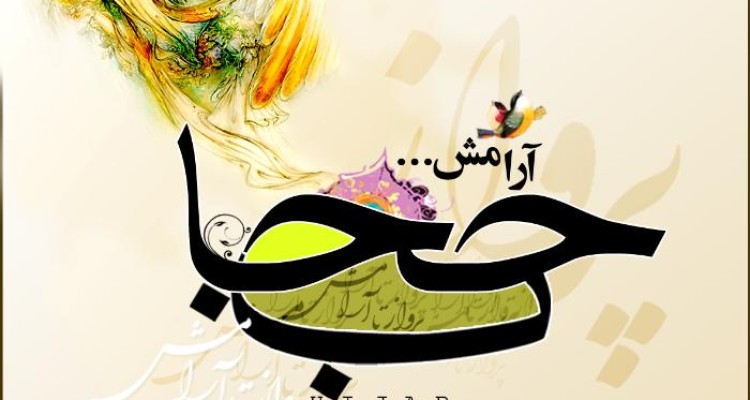 آیا حجاب فقط چادر است؟