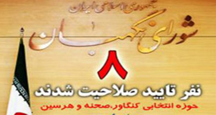 8 نفر از داوطلبن حوزه انتخابی کنگاور،صحنه و هرسین تایید شدند