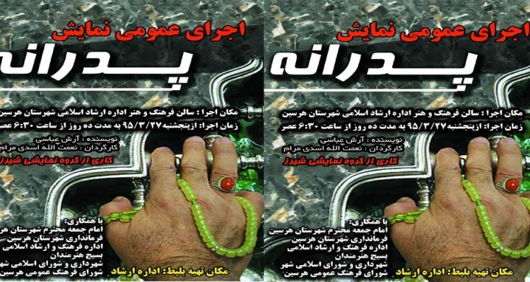 اجرای عمومی نمایش «پدرانه» در شهرستان هرسین 