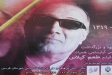 اکران طعم گیلاس در آیین یادبود استادعباس کیا رستمی در هرسین