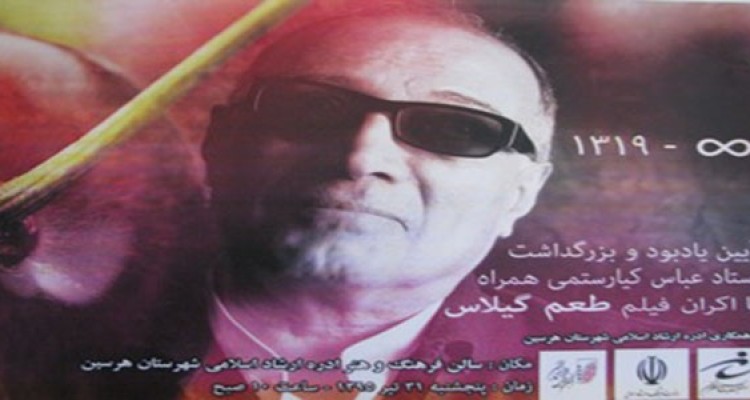 اکران طعم گیلاس در آیین یادبود استادعباس کیا رستمی در هرسین