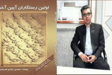 چاپ چهارمین تألیف محسن جباری هرسینی با عنوان  اولین رستگاران آیین آخر