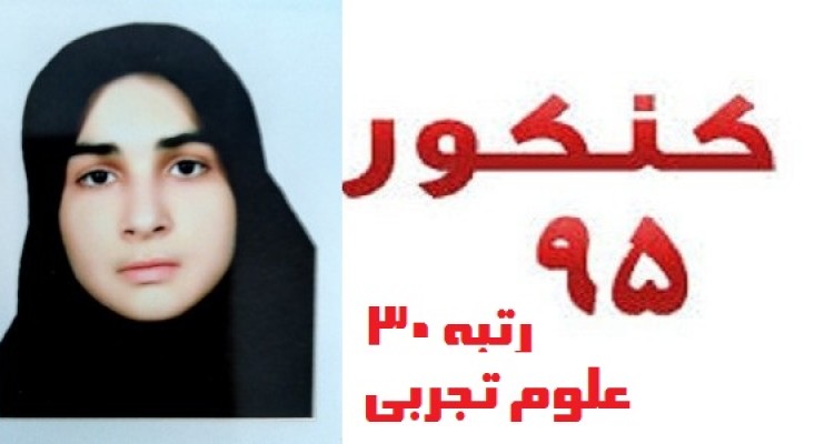 دانش آموزی که از روستاهای هرسین در جایگاه 30 کنکور تجربی ایستاد/ به طور میانگین 10ساعت مطالعه داشتم