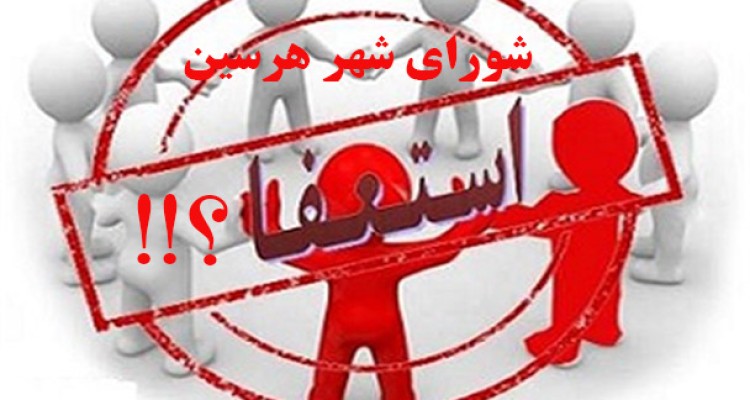 دعوا بر سر لحاف مُلّاست،  استعفا بهانه است 