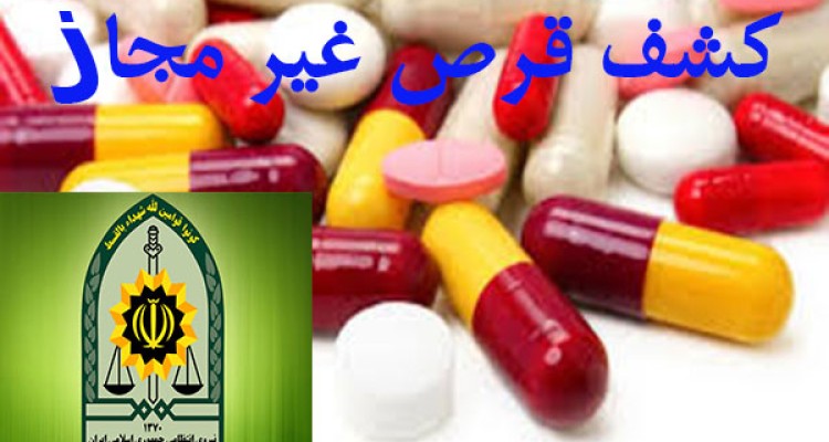 بیش از 14 هزار قرص غیر مجاز در هرسین کشف شد