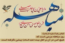 مباهله به چه روزی گفته می شود ؟و اعمال این روز