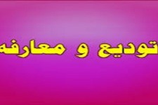 مراسم تودیع و معارفه سرپرست اداره کار ،تعاون و رفاه اجتماعی هرسین برگزار شد