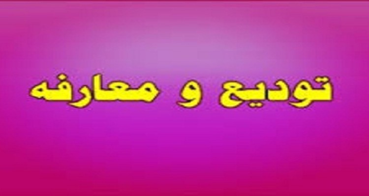 مراسم تودیع و معارفه سرپرست اداره کار ،تعاون و رفاه اجتماعی هرسین برگزار شد