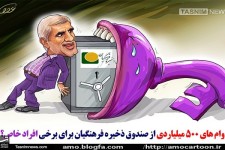 کاریکاتور اختلاس