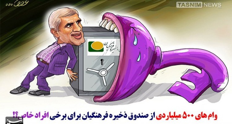 کاریکاتور اختلاس