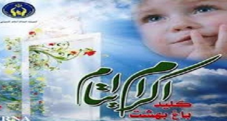 حامیان بیش از 1 میلیارد ریال به حساب کودکان ایتام هرسینی واریز کردند