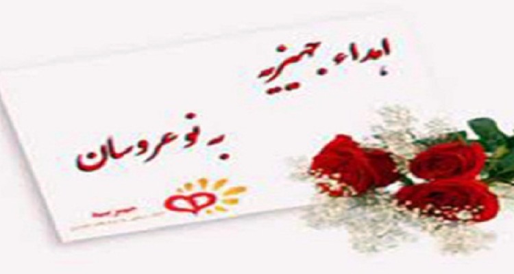 اهداء43 مورد جهیزیه به مددجویان تحت حمایت در هرسین