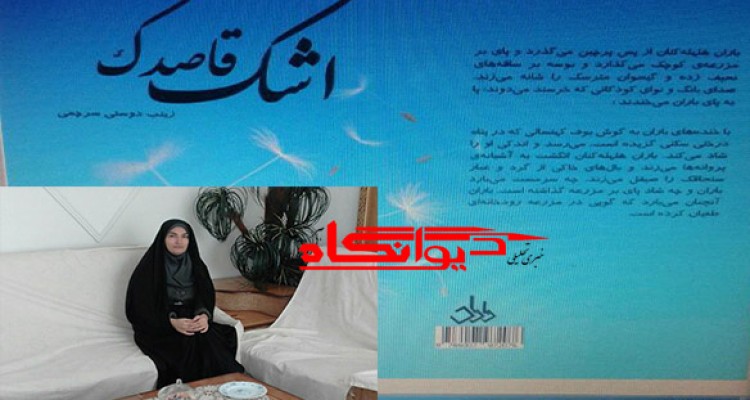  گفتگوی اختصاصی با نویسنده کتاب اشک قاصدک/با توجه به وظیفه که داشتم اولین آثارم را به خانواده، مادران و همسران شهدا تقدیم کردم