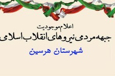 «جبهه مردمی انقلاب اسلامی» شهرستان هرسین اعلام موجودیت کرد