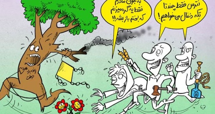 در حاشیه روز طبیعت