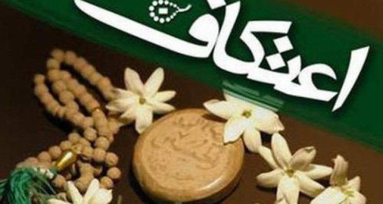 آغاز ثبت نام اعتکاف در شهرستان هرسین