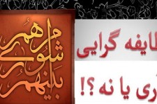 انتخابات شورا و معضلی به نام طایفه‌گرایی