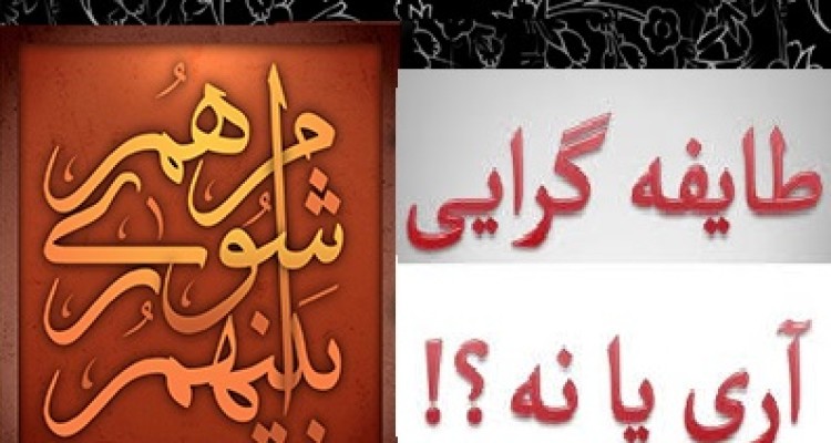 انتخابات شورا و معضلی به نام طایفه‌گرایی