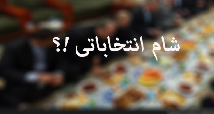 توسعه شهر هرسین در گرو رأِی مردم است /مردم به صلاحیت ها رأی می دهند یا بساط شام !؟