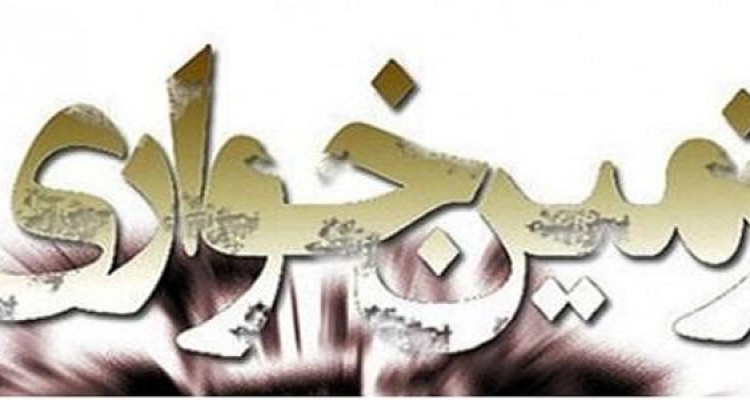 كشف زمين خواري 300 میلیون ريالي در هرسین 