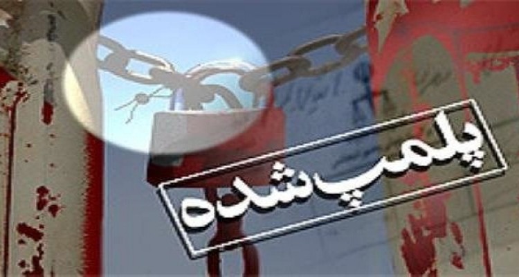 پلمب 13 واحد صنفي متخلف در شهرستان هرسین 