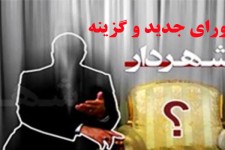 شورای جدید و دغدغه شهردار جدید
