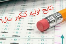 اعلام نتایج اولیه کنکور سراسری سال 96 /کسب 7 رتبه 3 رقمی توسط داوطلبان هرسینی