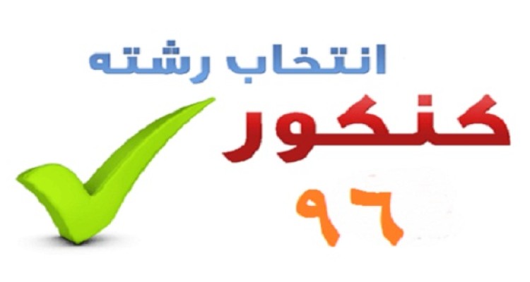 مقایسه انتخاب رشته در مرکز آموزش و پرورش با دیگر مراکز انتخاب رشته