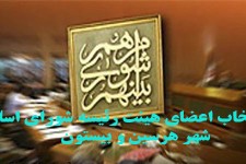 جلسه انتخاب هيأت رئيسه اعضاي شوراهاي اسلامي شهر هرسين و بيستون برگزار شد