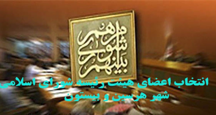 جلسه انتخاب هيأت رئيسه اعضاي شوراهاي اسلامي شهر هرسين و بيستون برگزار شد