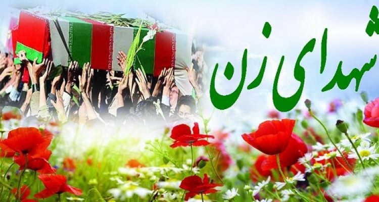 یادواره بانوان شهید شرق استان در هرسین برگزار می شود