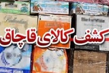 کشف کالای قاچاق در شهرستان هرسین 