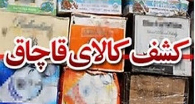 کشف کالای قاچاق در شهرستان هرسین 
