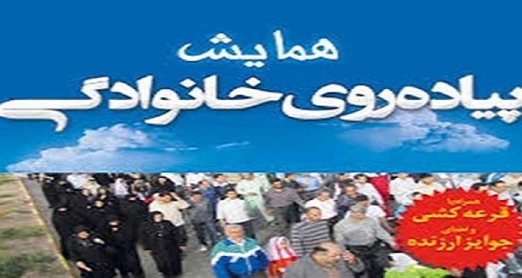 همایش پیاده روی خانوادگی در هرسین برگزار می شود